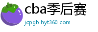 cba季后赛